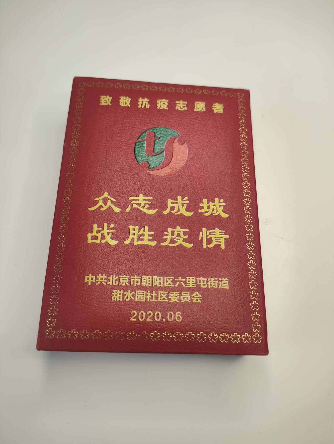 新时代收藏徽章红藏拍卖(第二十场)  周末愉快 众志成城抗击疫情奖章 授予大白