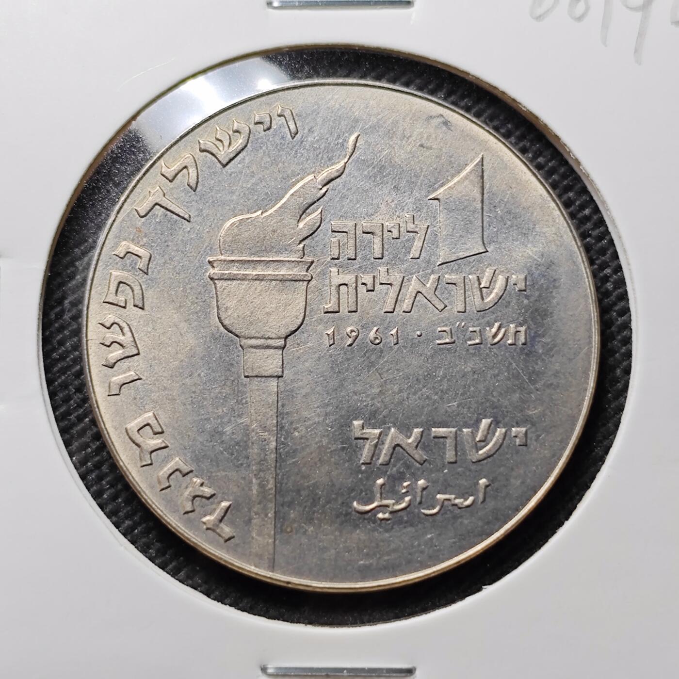 KK钱币收藏小铺 第300期 百期特拍3连拍第2场  周末发货 1962 以色列1里拉纪念币 发行量仅28125