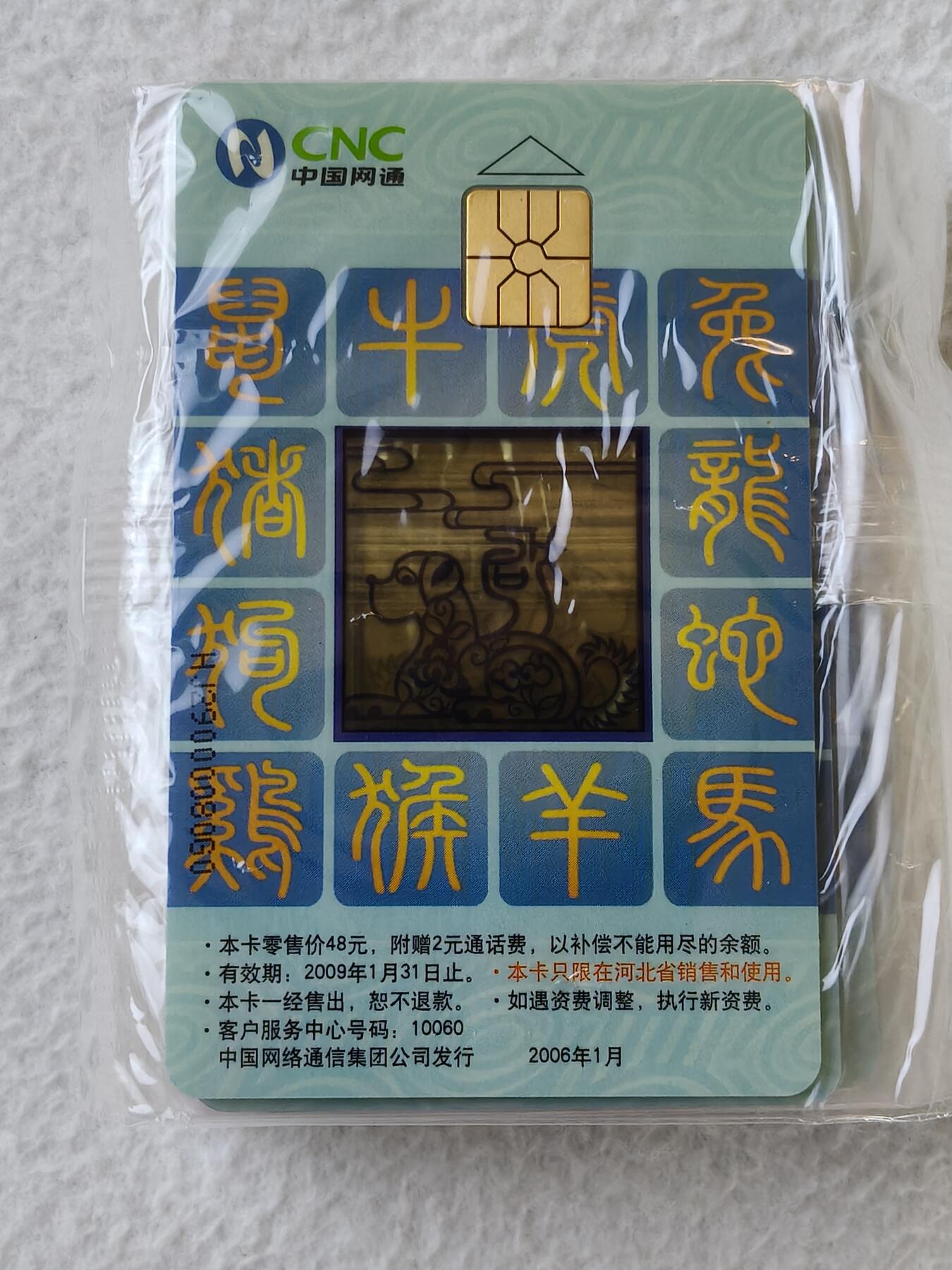 易卡拍卖第21期 CNC—IC—2006—S1网通生肖透狗。（25连同拍）。全新卡，带原封套。芯片铮亮。品相如图所示。