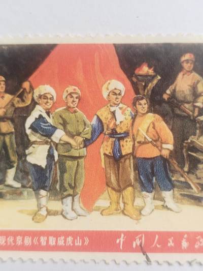 邮票专场 智取威虎山。