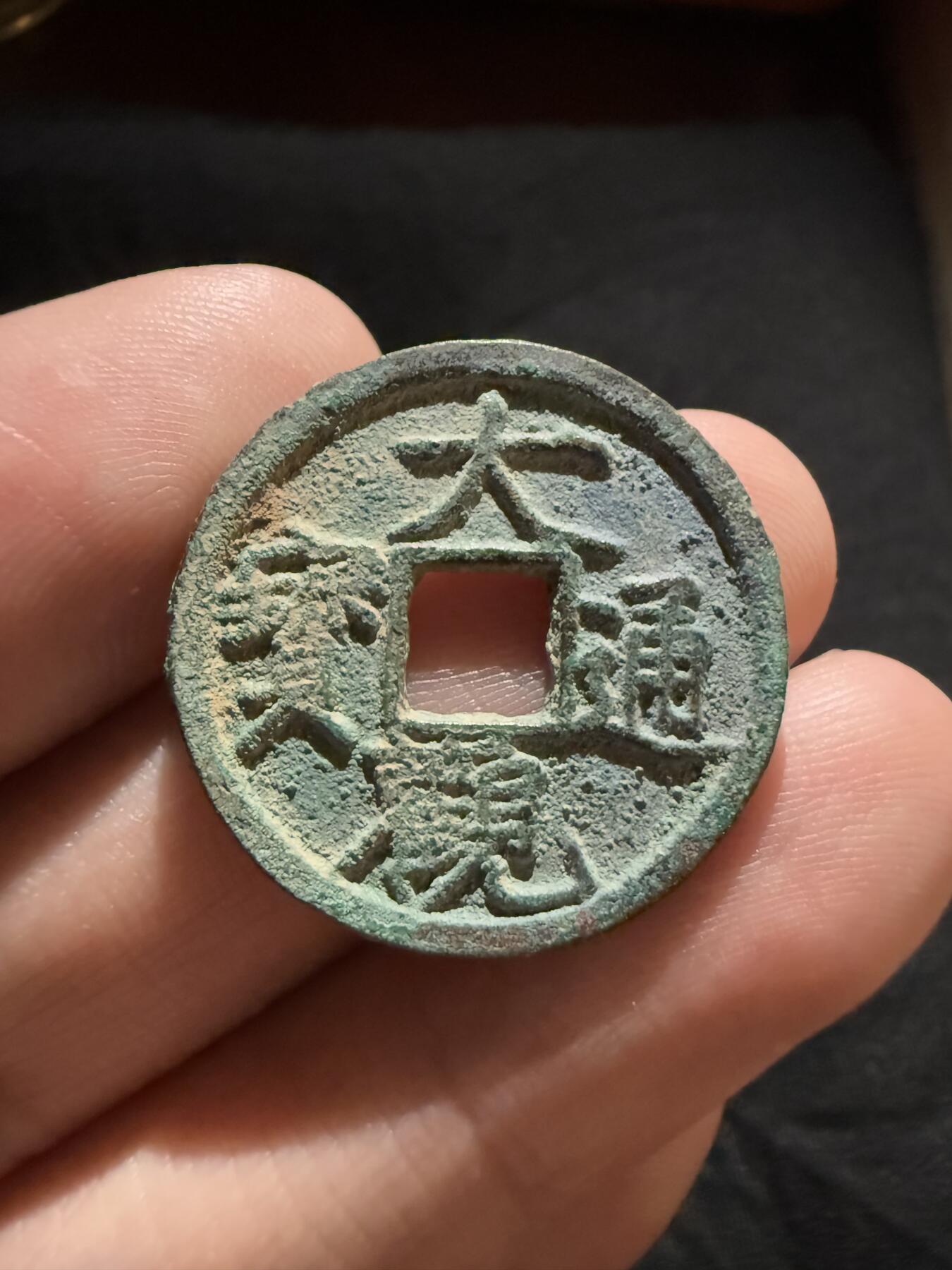 南宋泉阁俄币 外币 国币 专场第十二期【送拍无额外佣金】 北宋 大观通宝小平 字口锋利 好品