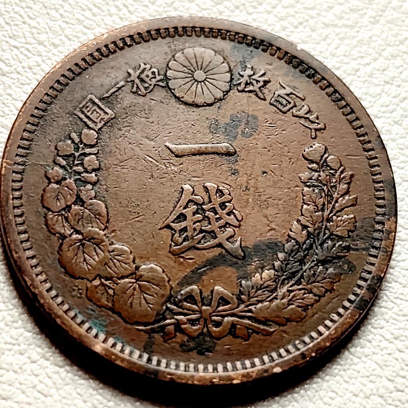泉币菌-第40场-各国老币福利场 传世温润 百年老铜币日本明治九年（1876）龙洋一钱铜币 