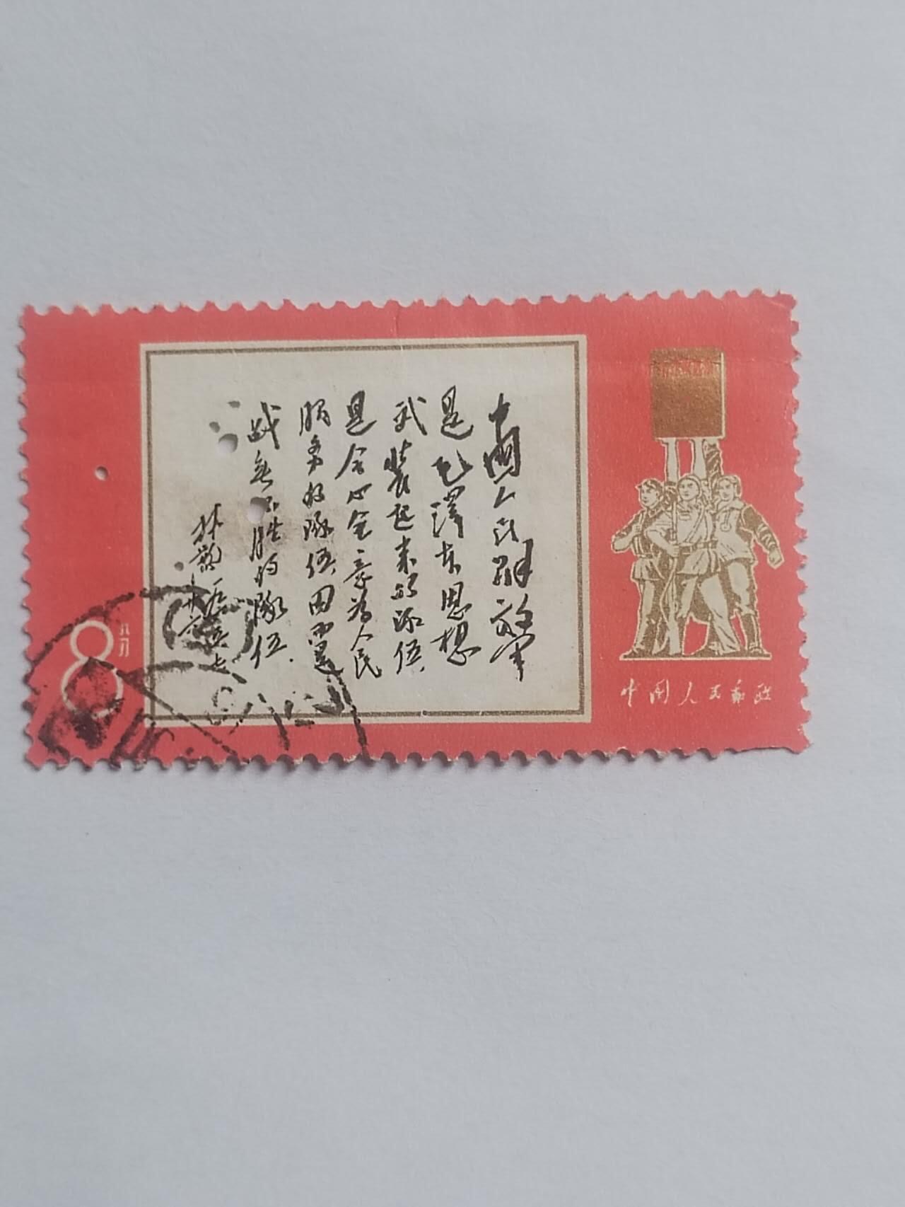 邮票专场 毛主席语录。