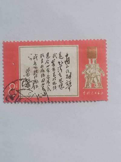 邮票专场 - 毛主席语录。