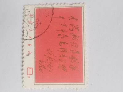 邮票专场 毛主席语录。