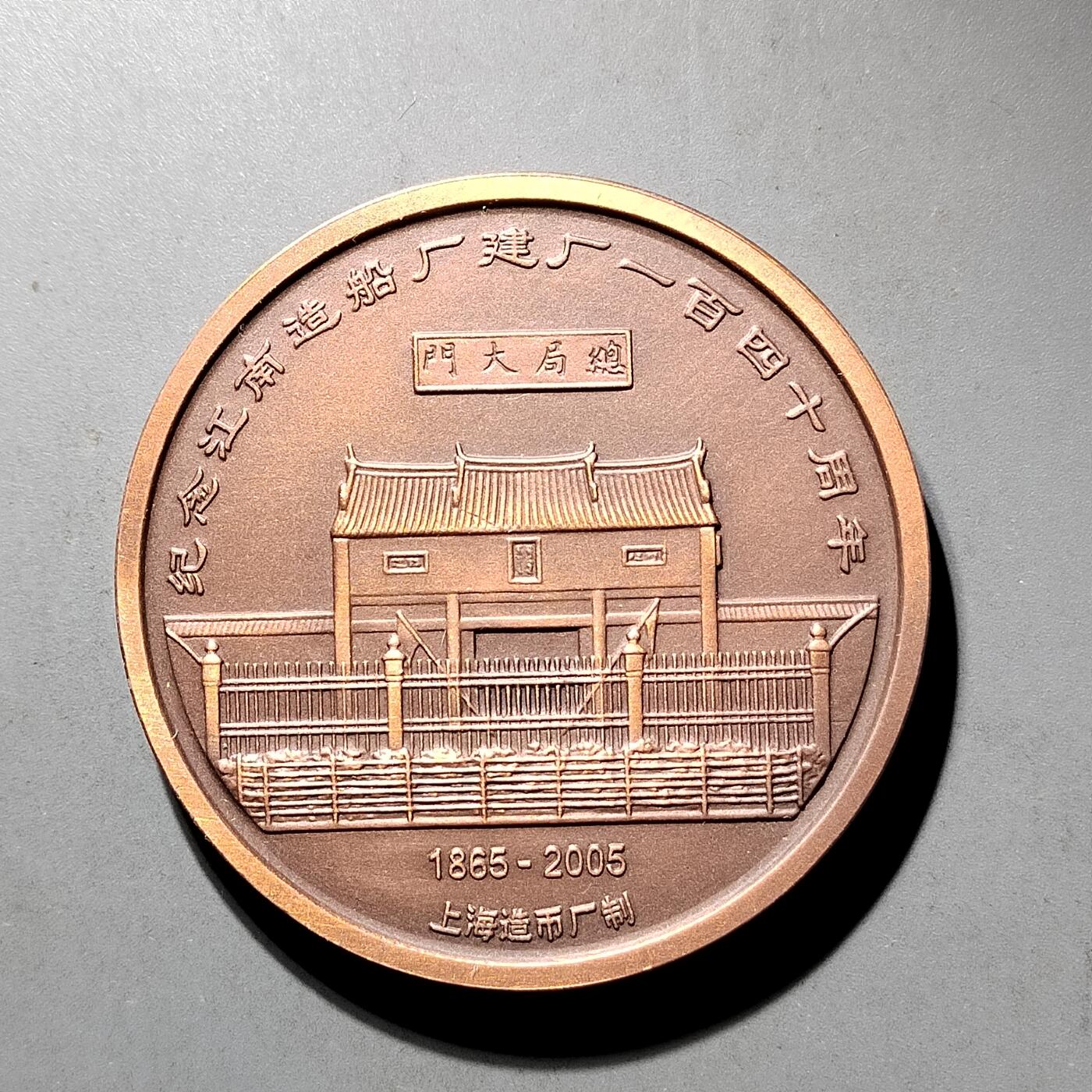 PCAI钱币  19-432  证章纪念章小专场 江南造船厂140年大铜章。上海造币厂
