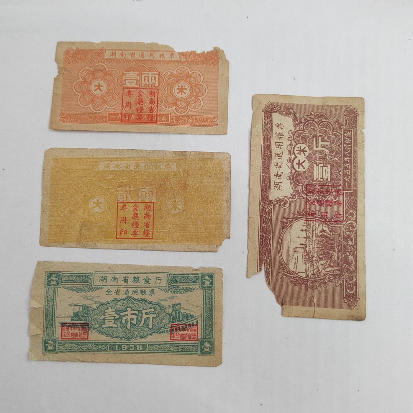 PCAI钱币  19-431  钱币小专场 湖南粮票，少