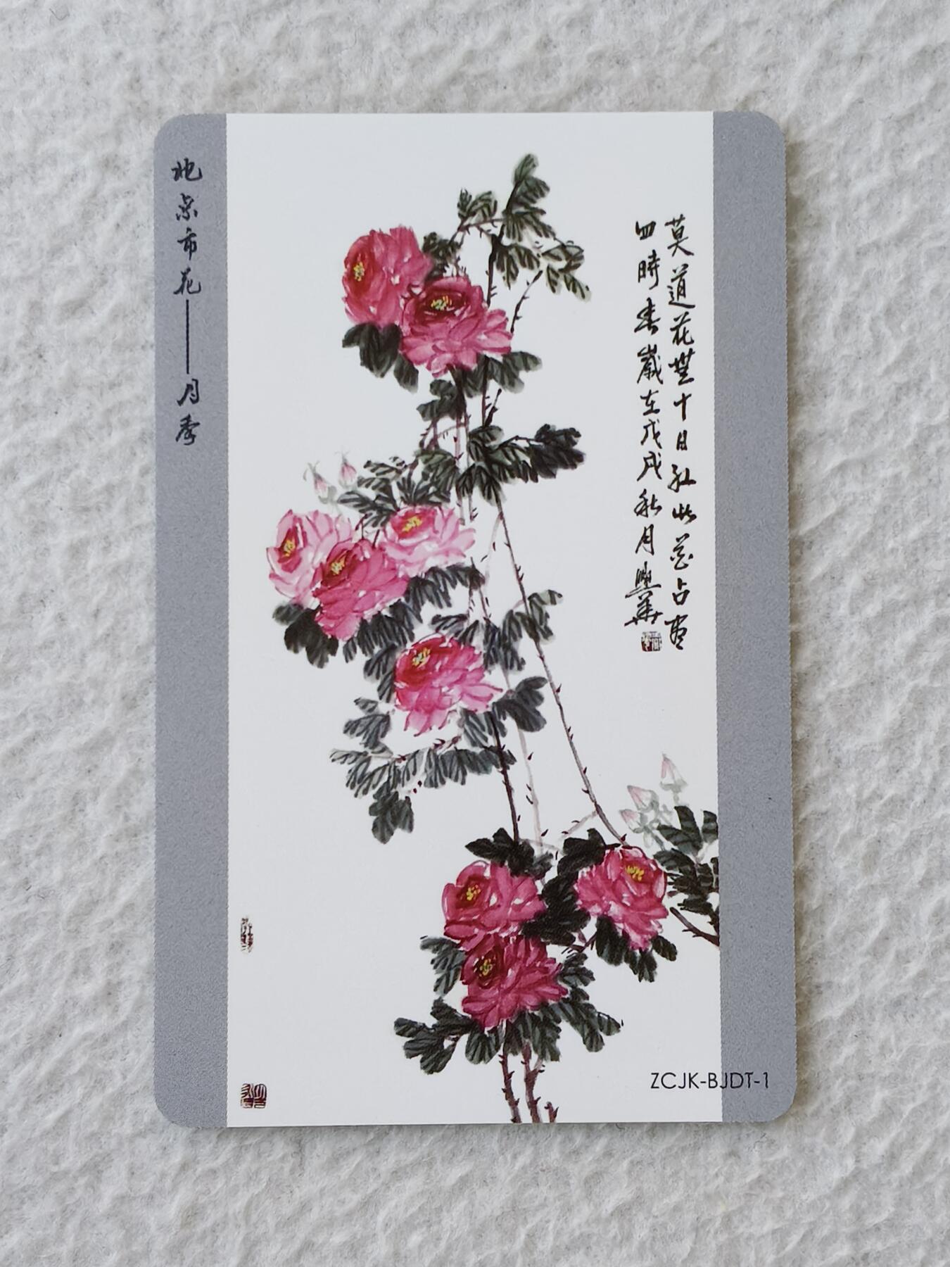 易卡拍卖第21期 北京市花——月季。（2018北京集卡博览会）中国收藏家协会集卡委员会，北京轨道交通卡。品相非常好，如图所示！