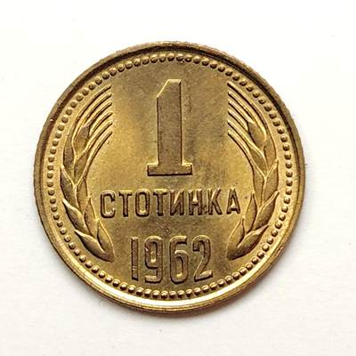 布加迪🐬～世界钱币(上海)🌾第 226 期 /  各国套币和散币 - 保加利亚🇧🇬 1962年 1斯托丁