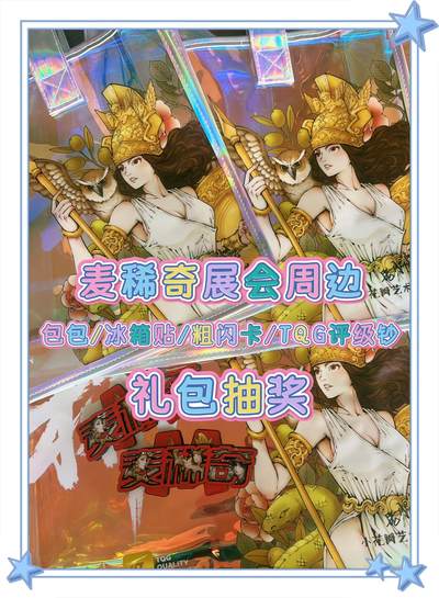 【非卖品】【麦稀奇收藏嘉年华】展会周边礼包一份【抽奖专用】 - 【非卖品】【麦稀奇收藏嘉年华】展会周边礼包一份【抽奖专用】