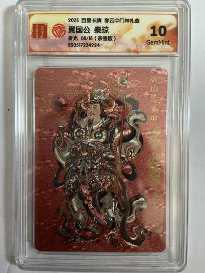 阳大大卡牌超级大甩拍第58期（周六晚上九点截拍，持续收拍品，进群福利早知道） - 【亲签限编评级】百里卡牌 李云中门神礼盒 翼国公秦琼 08/18