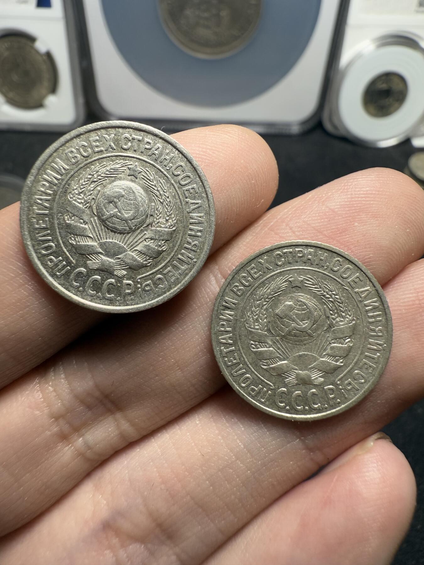 南宋泉阁俄币 外币 国币 专场第十二期【送拍无额外佣金】 苏联 1925年苏联版15戈比小银币通货好品两枚一对