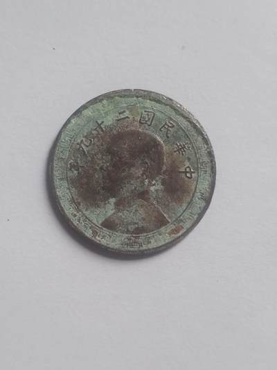 纪念币 硬币 评级币专场 中华民国二十九年造十分铜币。