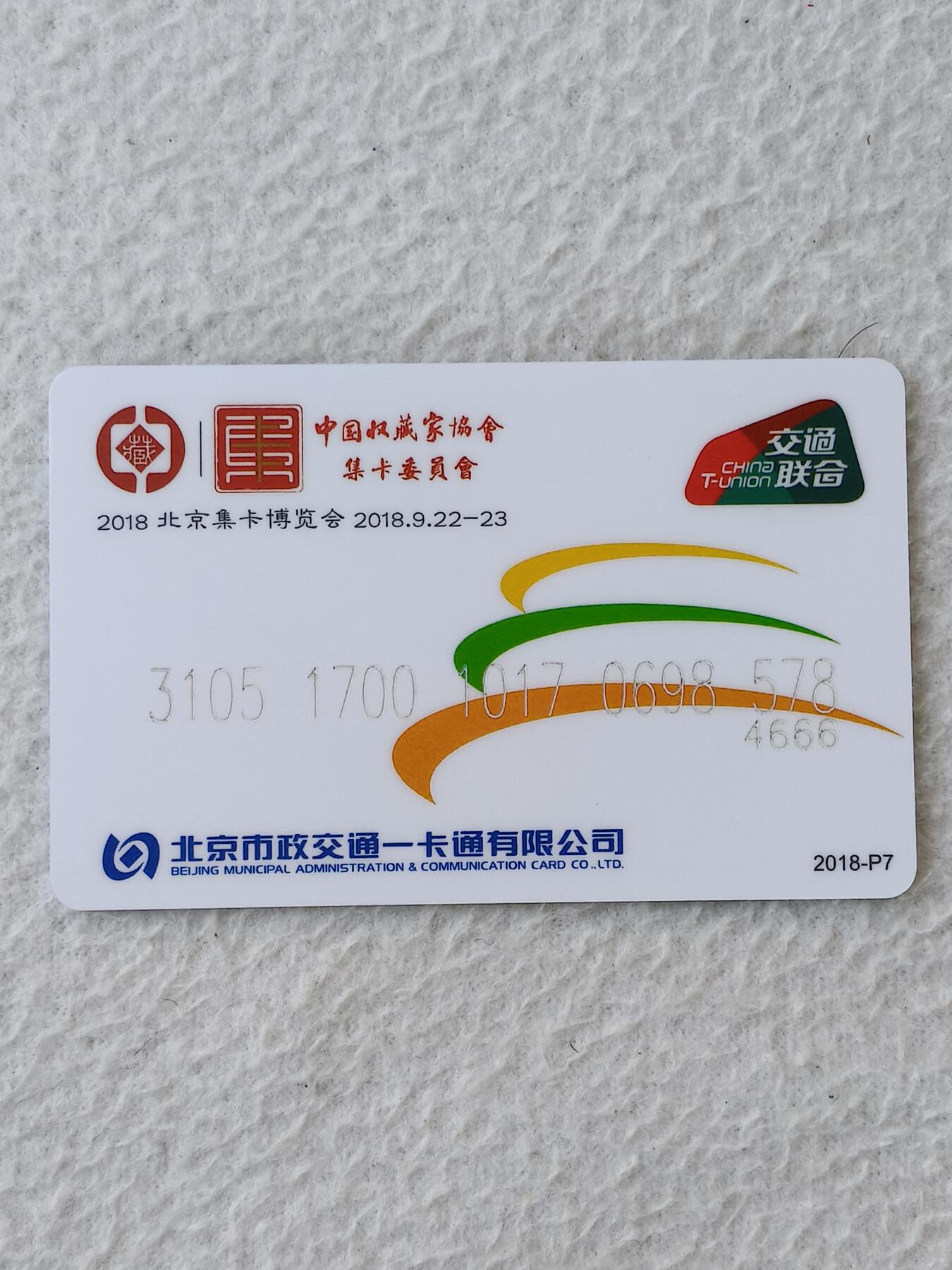 易卡拍卖第21期 花开四季。（2018北京集卡博览会）中国收藏家协会集卡委员会，交联卡新卡。品相非常好，如图所示！