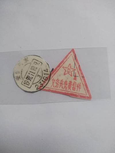 邮票专场 1992年 义务兵免费信件。