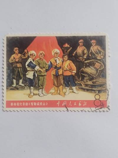 邮票专场 智取威虎山。
