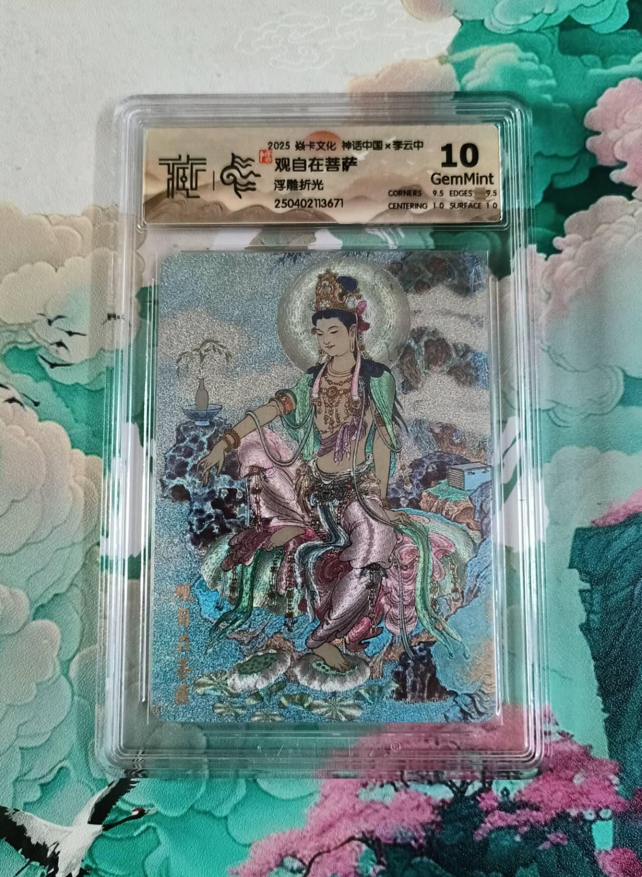 龙虎卡牌第42场 （无佣金，满120包邮，欢迎送拍） 浮雕折光评级卡 焱卡 神话中国 李云中 观自在菩萨  10分