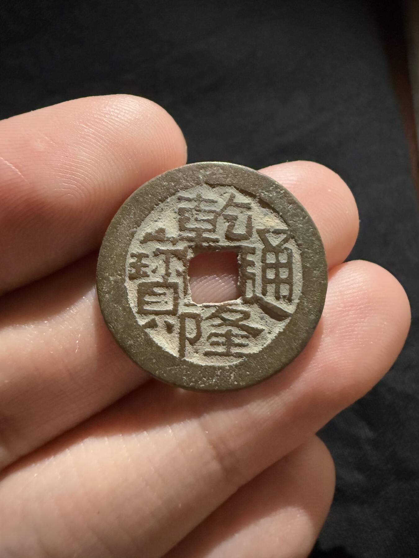 南宋泉阁俄币 外币 国币 专场第十二期【送拍无额外佣金】 清代 乾隆通宝 宝川局 鬼乾隆 好品