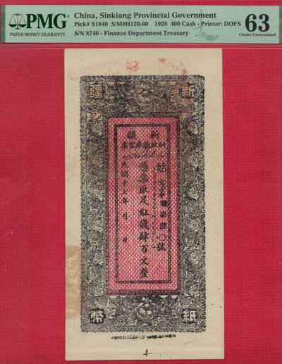 新疆财政厅库官票 民国十七年(1928年) 红钱肆百文(400文) 实物图 季军分(冠亚军仅各一枚) - 新疆财政厅库官票 民国十七年(1928年) 红钱肆百文(400文) 实物图 季军分(冠亚军仅各一枚)