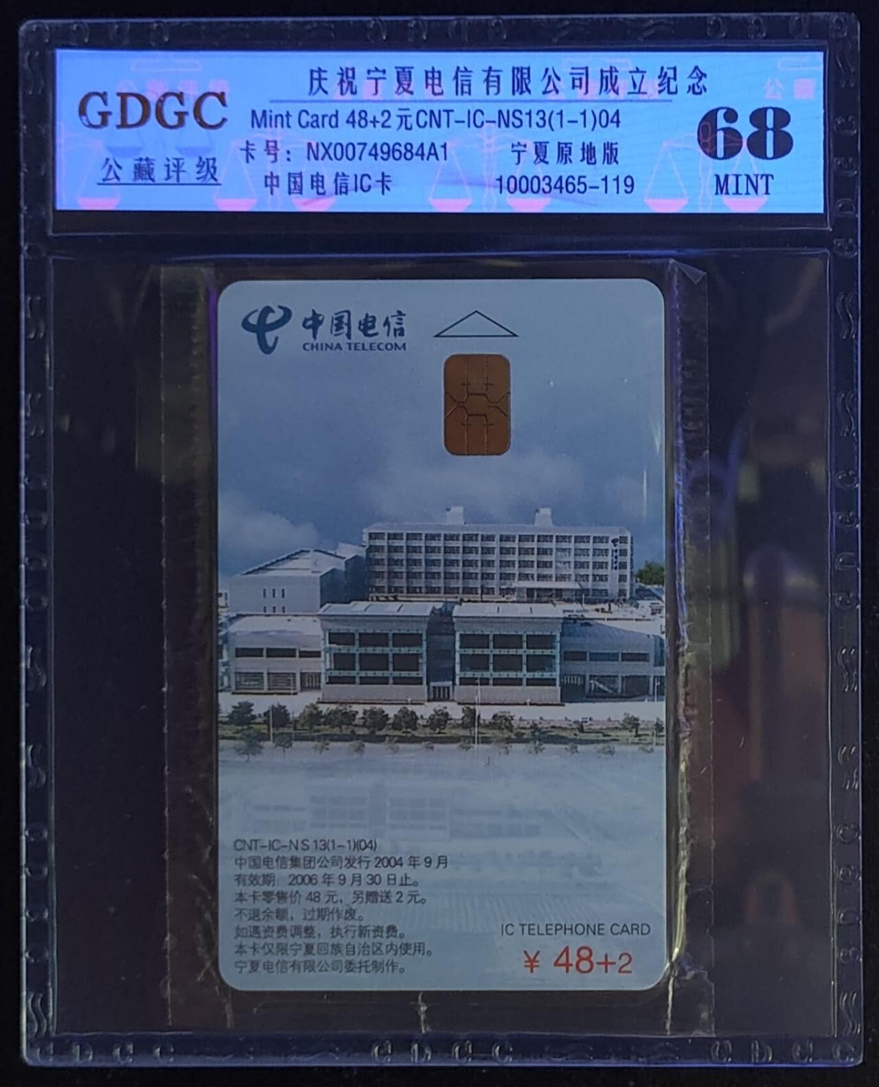 公藏第113期评级卡拍卖 电信IC卡（IC--NS13  宁厦电信成立）一全宁夏版，公藏原封套封装68分。公藏评级专业有卡号及防伪标。