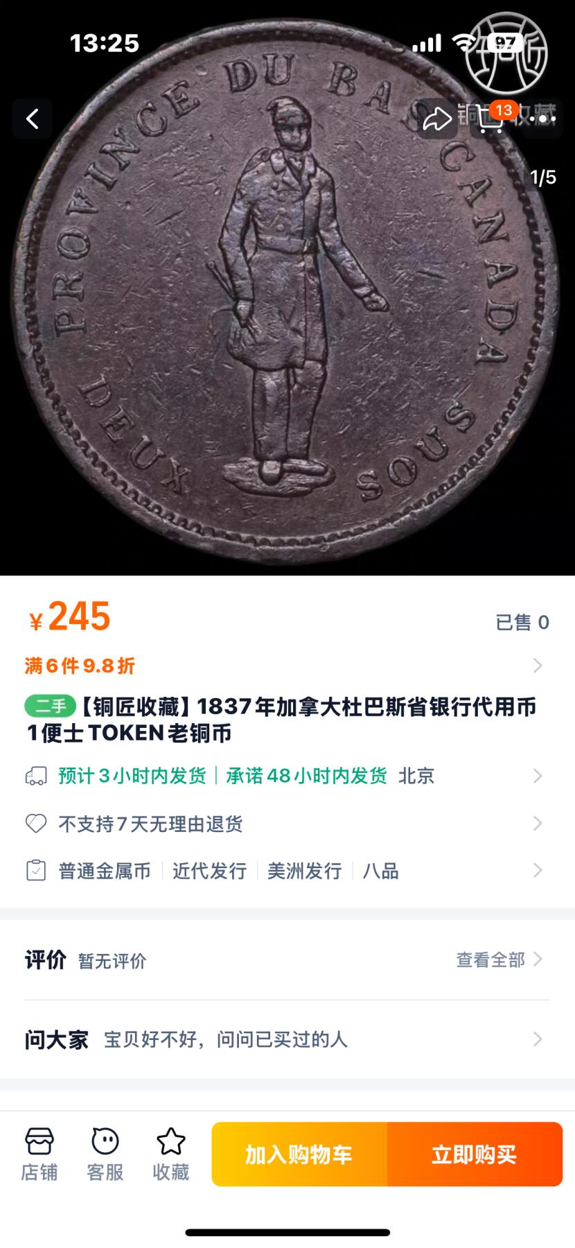 文馨钱币收藏第 254 场，（6.18 专场，邮费全国4 元）因寄存货太多，本场拍品不寄存，不满包邮请付邮费，之前有存单的可以凑包邮，默认邮费到付的，一律发顺丰到付，能接受的再出价拍，接受不了 4 元邮费的请高抬贵手勿拍，不要后台私信商议寄存问题，谢谢合作 1837年加拿大杜巴斯省银行代用币1便士TOKEN老铜币