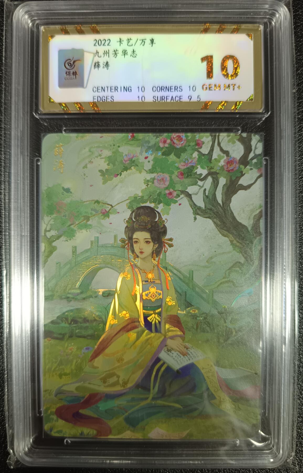 天玑星卡拍第九十八期《6.23 周一截拍》持续收拍收评中 满赠卡需备注 加我进群迎好礼 卡艺/万享 九州芳华志 薛涛 彩闪 保粹10