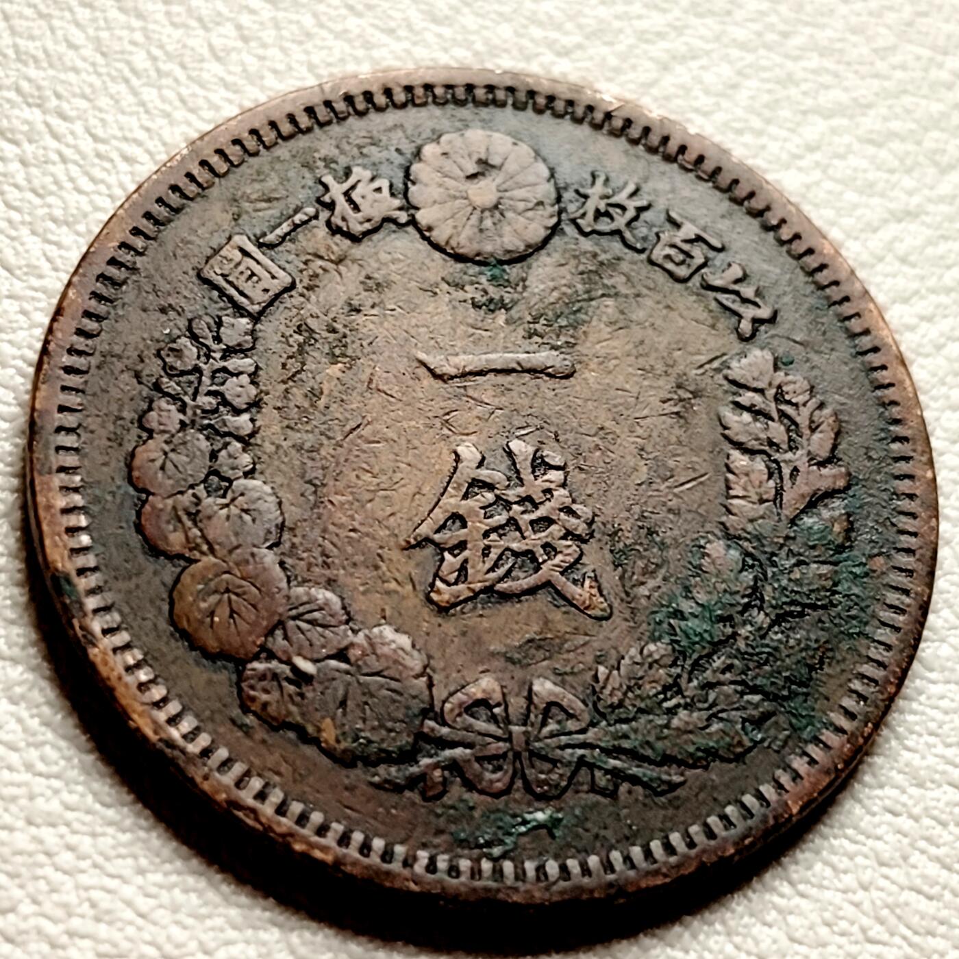 泉币菌-第40场-各国老币福利场 传世温润 百年老铜币日本明治九年（1881）龙洋一钱铜币 