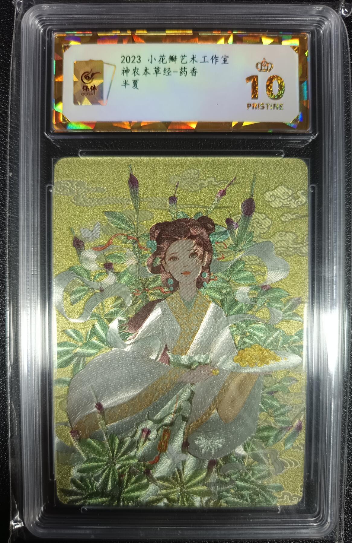 天玑星卡拍第九十八期《6.23 周一截拍》持续收拍收评中 满赠卡需备注 加我进群迎好礼 小花瓣艺术工作室 神农本草经-药香 半夏 粗闪 保粹爆金10