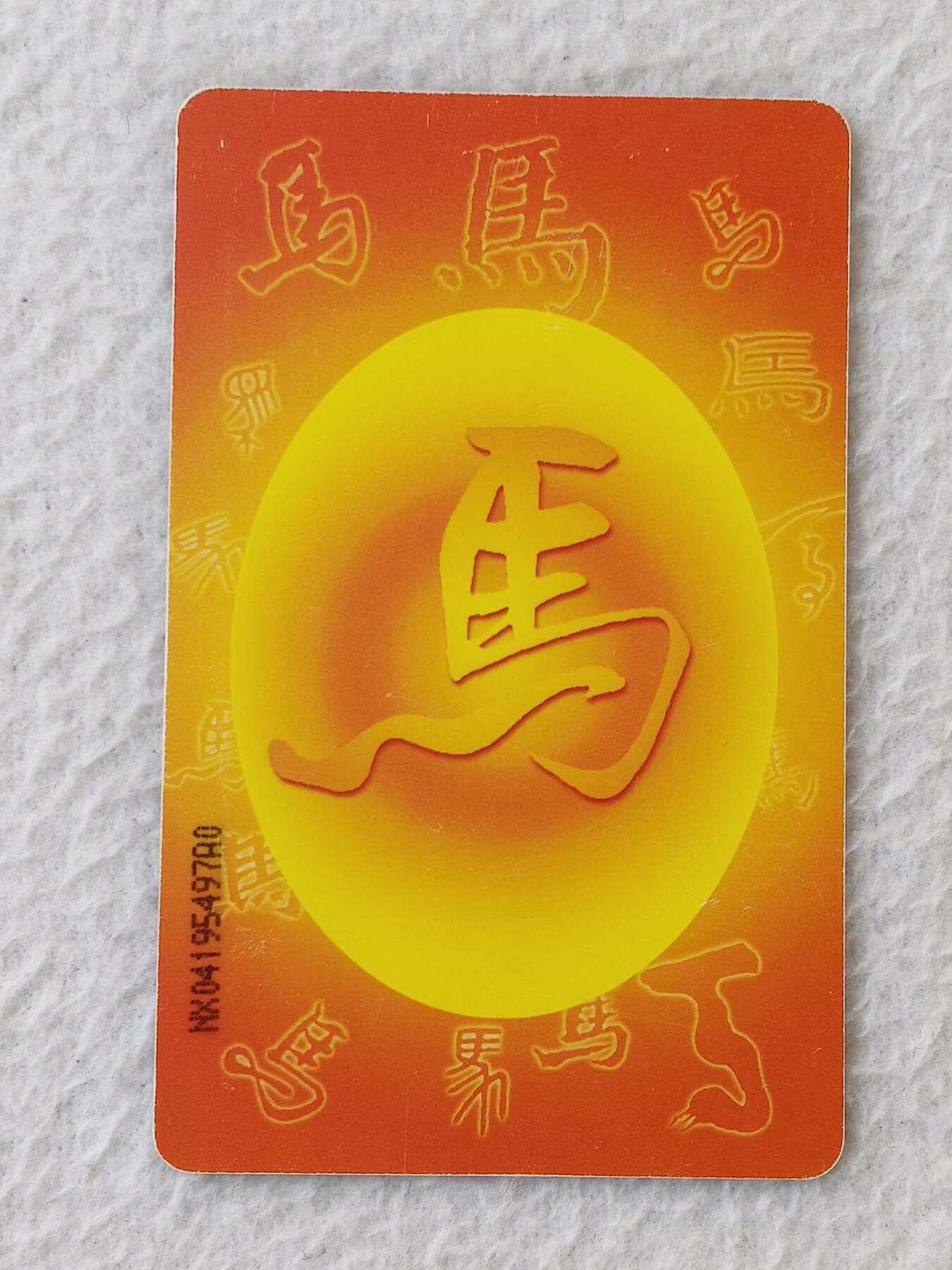 易卡拍卖第21期 IC—75马。（原芯片旧卡）NX宁夏版（比较希少）。品相如图所示。