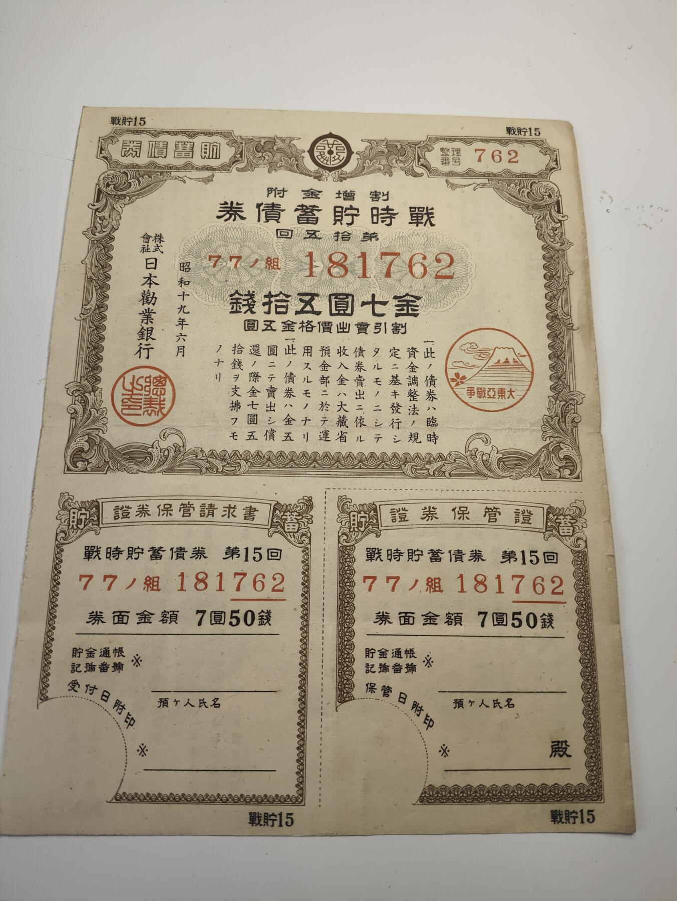新时代收藏徽章红藏拍卖(第二十场)  周末愉快 二战日本帝国战时储蓄券 7元50钱日本民众参与战争的罪证