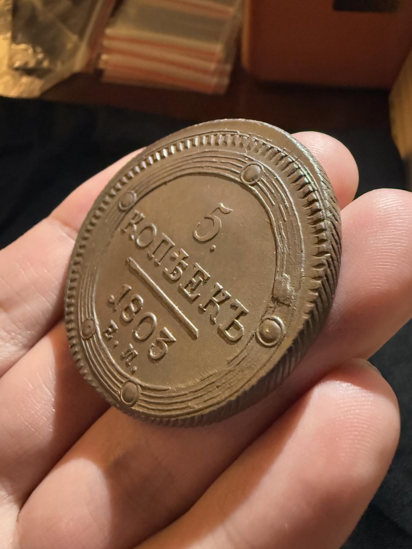 南宋泉阁俄币 外币 国币 专场第十二期【送拍无额外佣金】 沙俄 1803年 亚历山大一世5戈比大铜币 EM厂 好品 难得币体完整干净 细节好 少见品种 大直径厚重