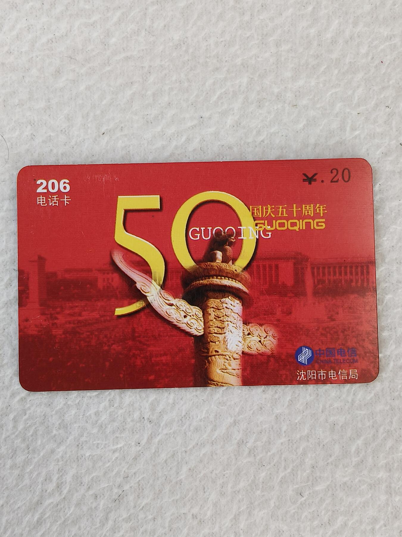 易卡拍卖第21期 国庆50周年。沈阳密码卡。品相如图所示！