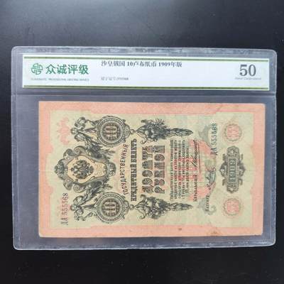 6月第1拍 6.20晚上9点结束（麦稀奇收藏嘉年华） - 众诚评级 沙俄1909年10卢布纸币