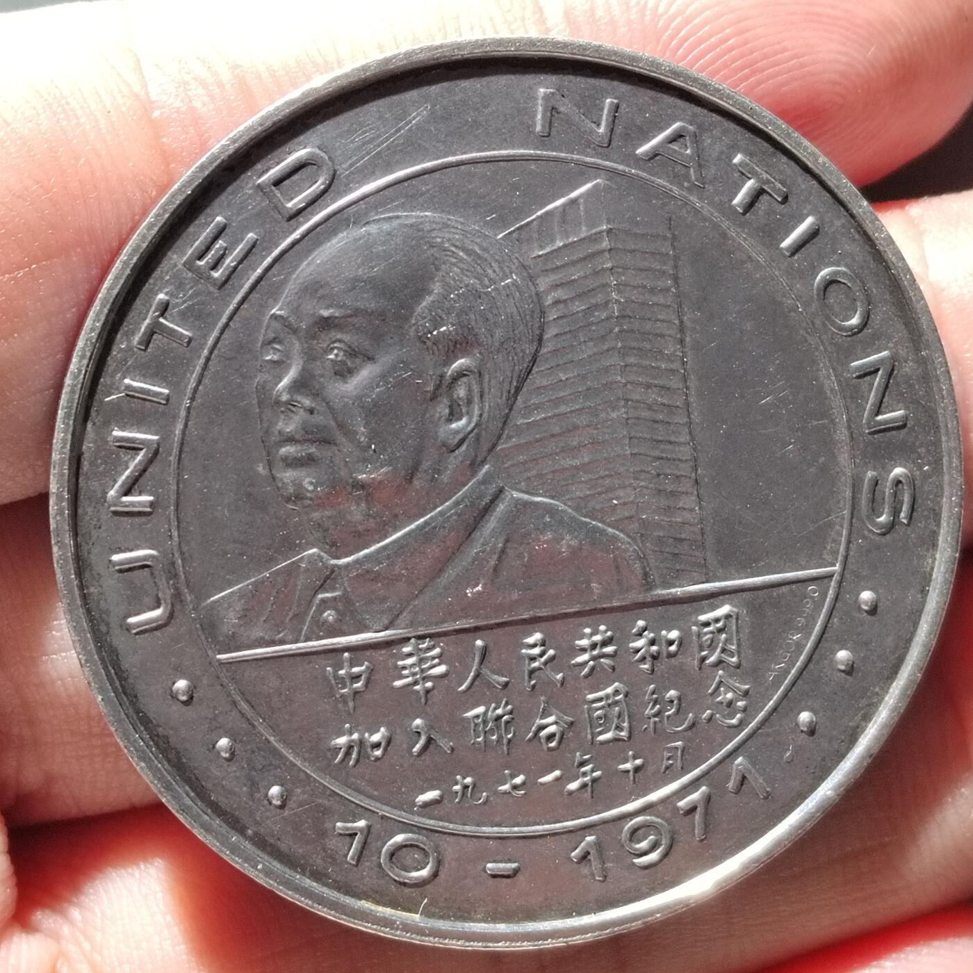 PCAI钱币  19-432  证章纪念章小专场 大型合金纪念章