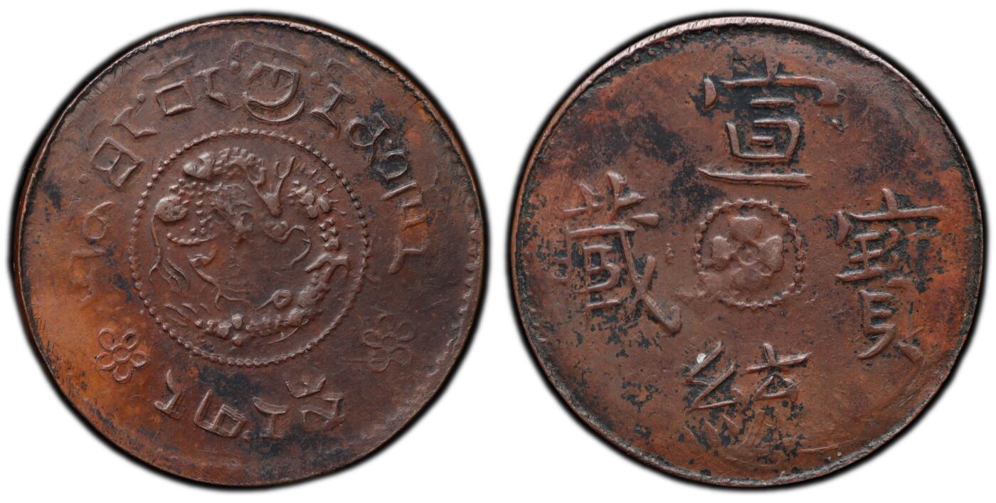 梧彩钱庄捡漏拍6月 (1910) Skar Y-4 中国西藏宣统宝藏一钱铜币 稀少