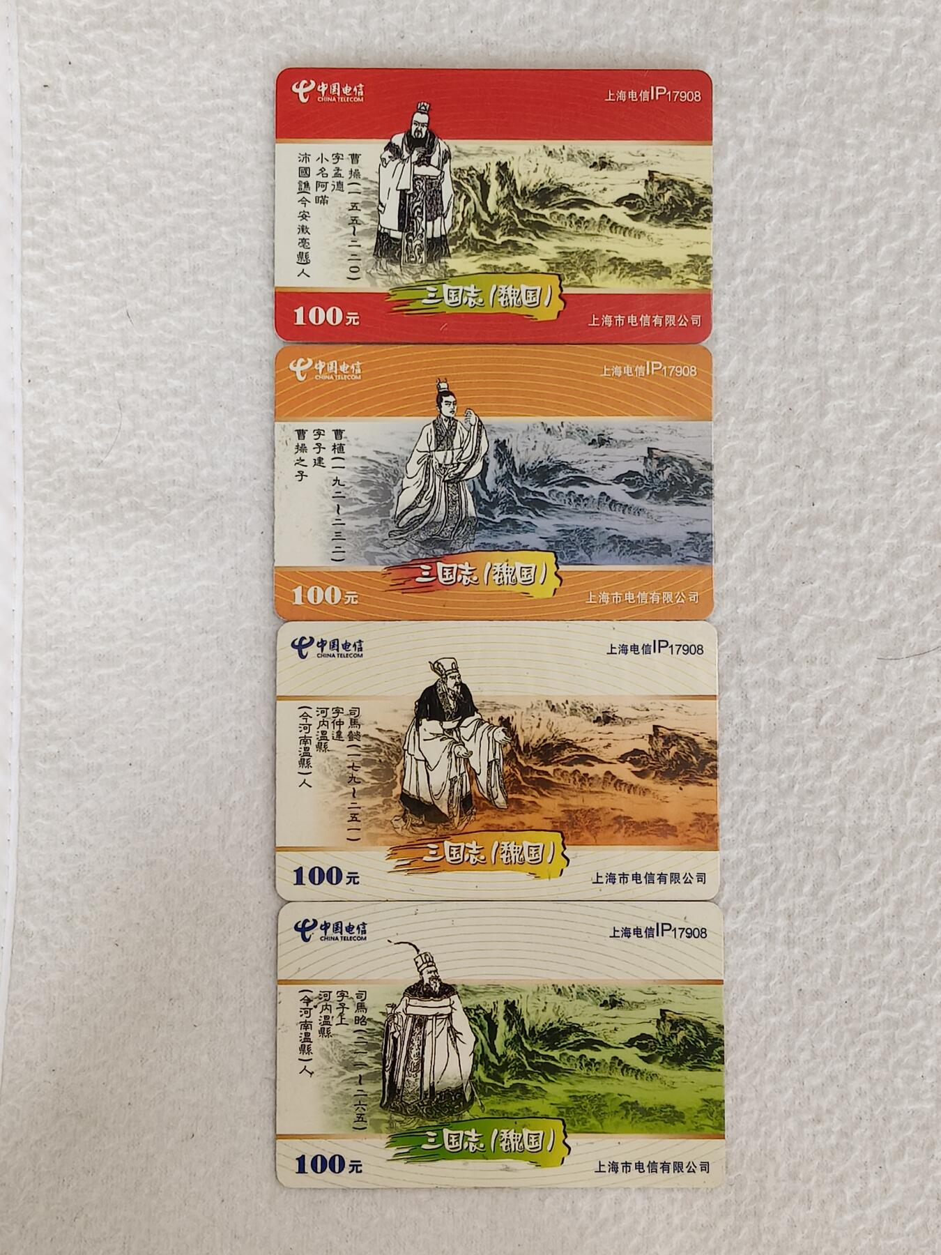 易卡拍卖第21期 三国志（魏国）。上海电信密码卡。品相如图所示！