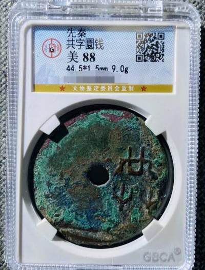临时，竞价专场，保真。 - 战国时期，商业发展促使货币需求增加，魏国经济较为发达，率先铸行圜钱。