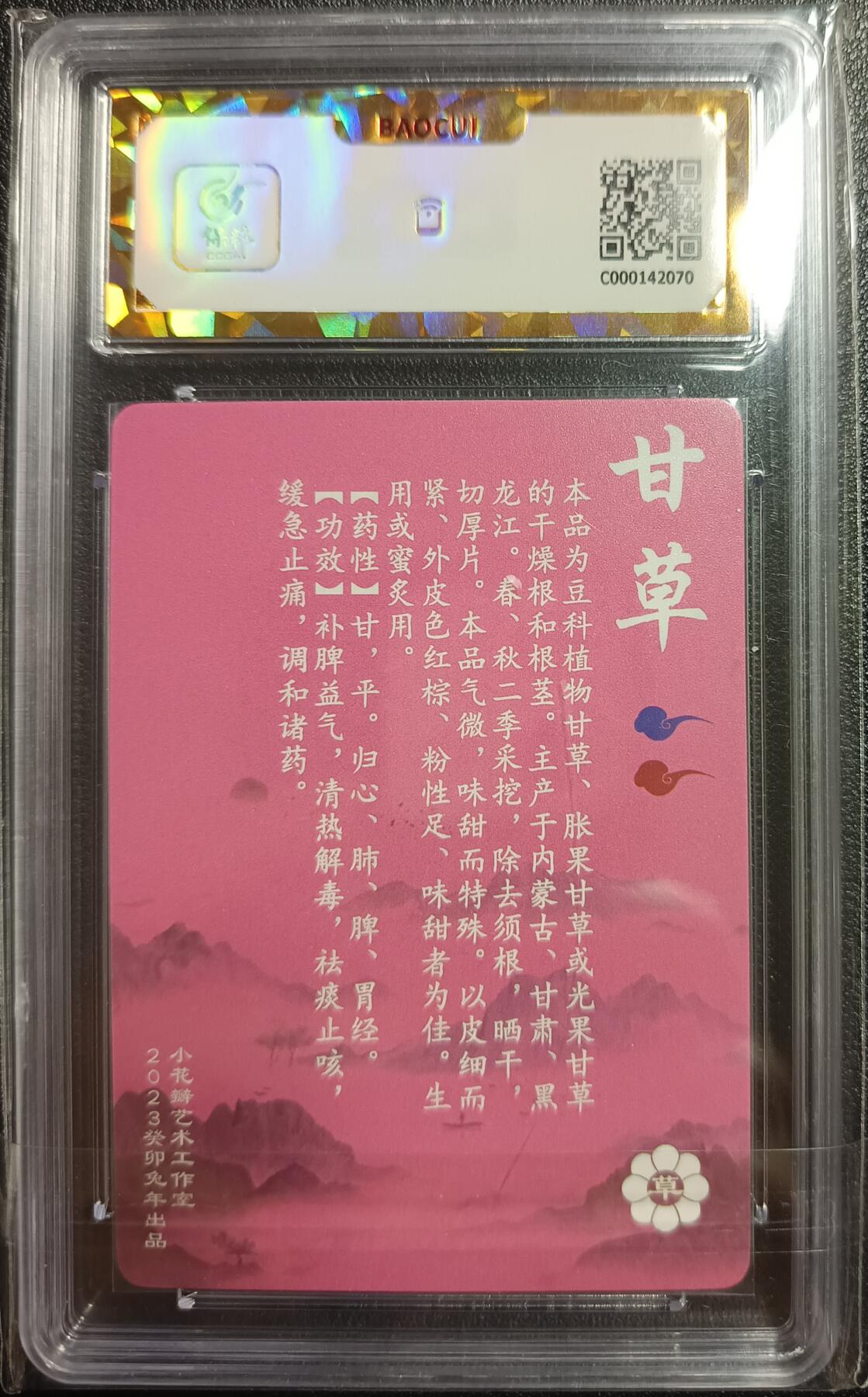 天玑星卡拍第九十八期《6.23 周一截拍》持续收拍收评中 满赠卡需备注 加我进群迎好礼 小花瓣艺术工作室 神农本草经-药香 甘草 粗闪 保粹爆金10