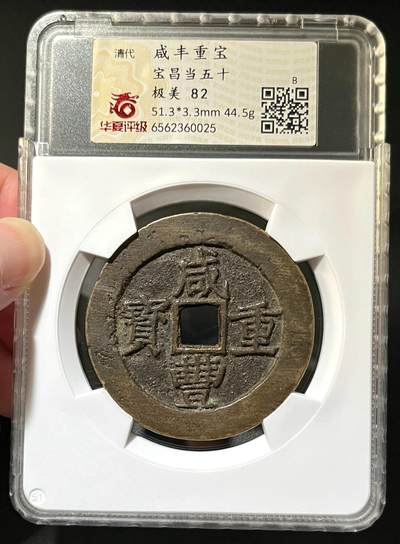 彼得堡世界钱币勋章拍卖第128期(更新中) - 清代咸丰重宝、宝昌当五十，字口清晰、华夏总部严评-极美82。好品、市价2-3千元