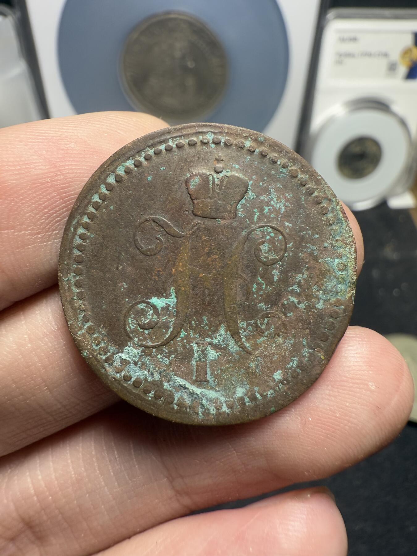 南宋泉阁俄币 外币 国币 专场第十二期【送拍无额外佣金】 沙俄 1841年 尼古拉一世1戈比 EM厂 通货好品