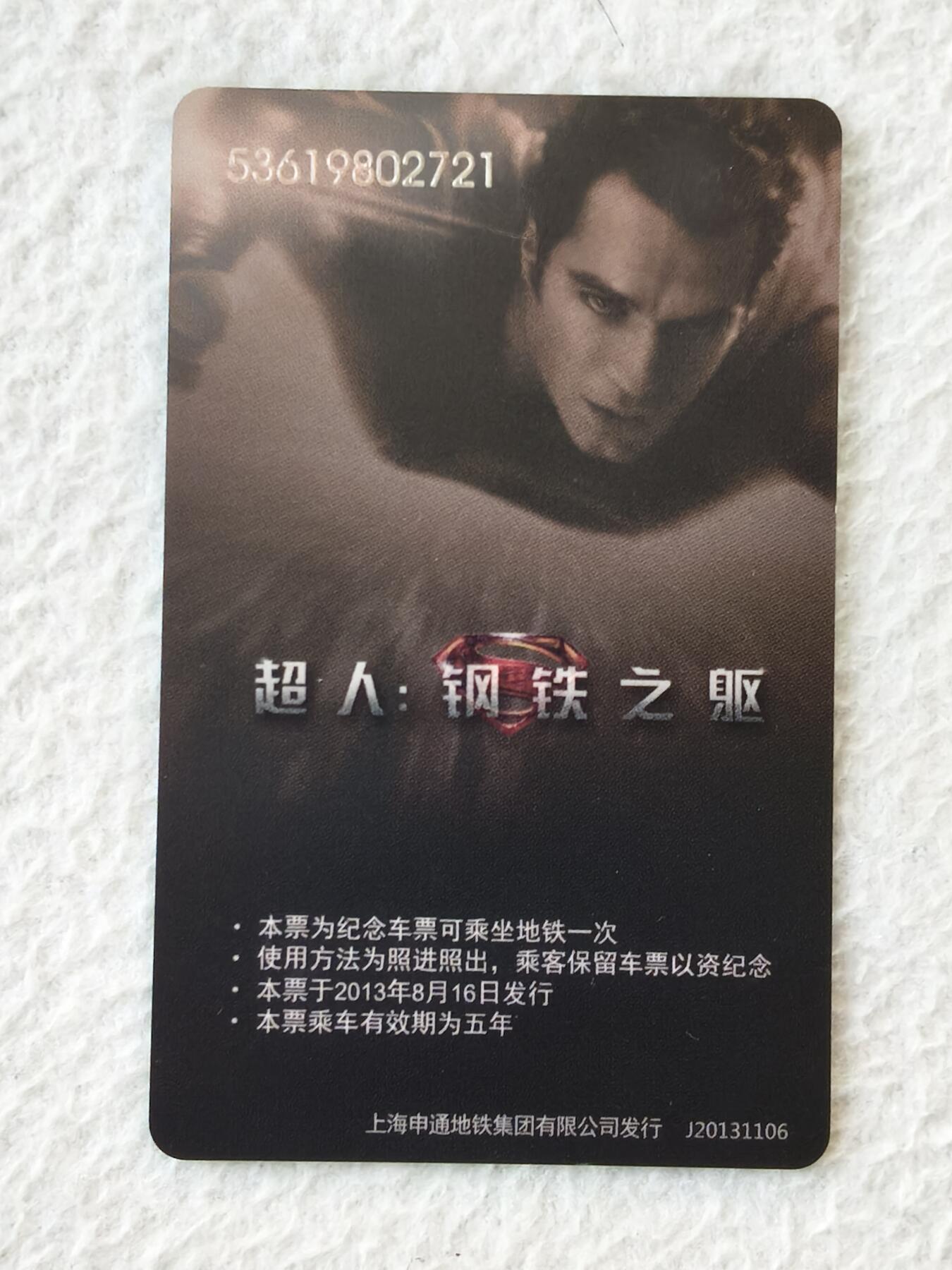 易卡拍卖第21期 超人：钢铁之躯，上海地铁旅游纪念票。品相如图所示！