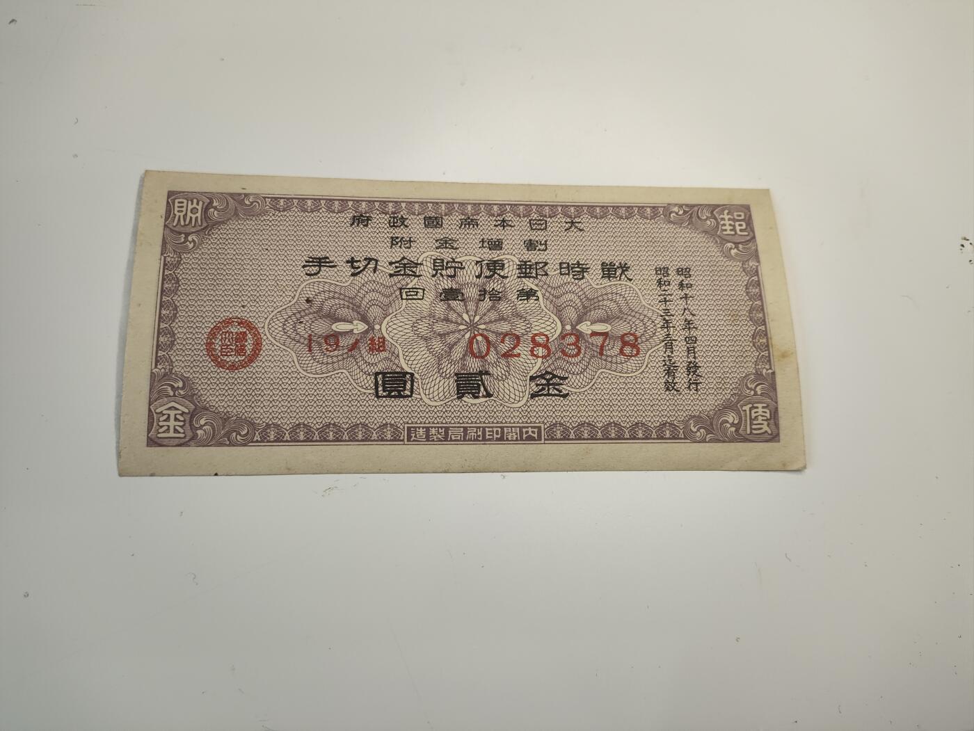 新时代收藏徽章红藏拍卖(第二十场)  周末愉快 日本帝国战时邮寄卷2元