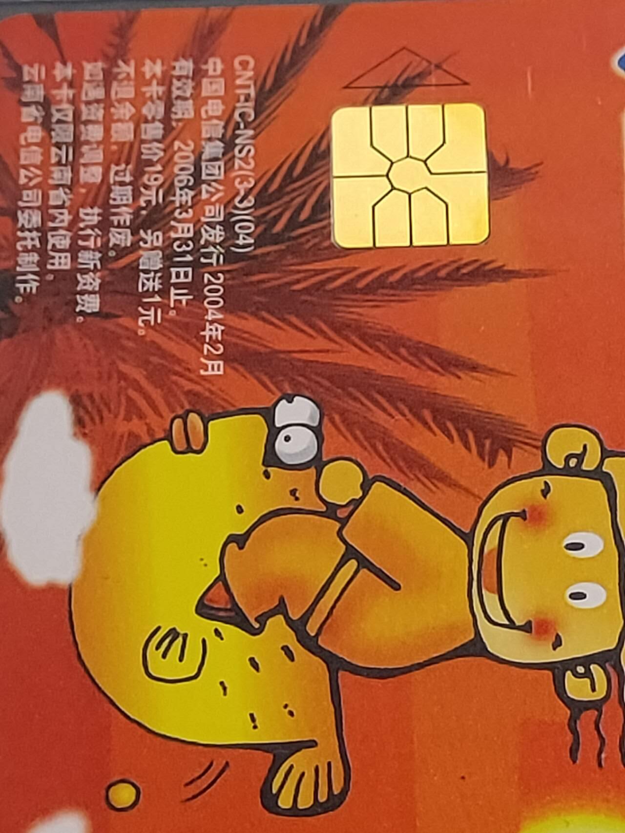 公藏第113期评级卡拍卖 电信IC卡（IC--NS2(04)  小小探险家）3全发行1500，原封套云南版。公藏68分。公藏评级专业有卡号及防伪标。