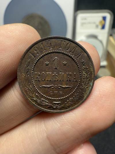 南宋泉阁俄币 外币 国币 专场第十六期【送拍无额外佣金】 - 沙俄 1914年尼古拉二世1戈比 极美品