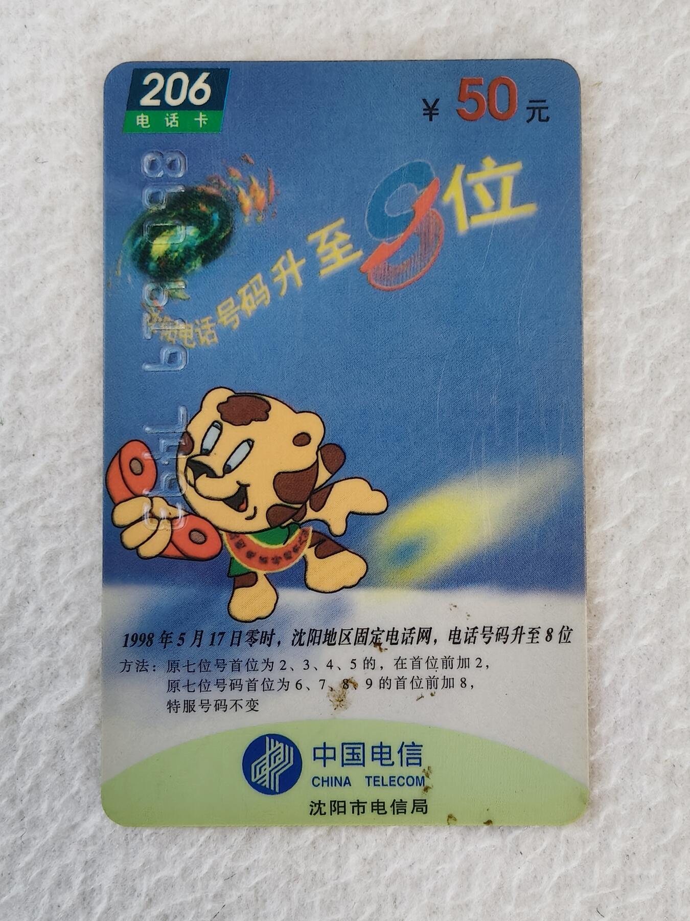 易卡拍卖第21期 沈阳地区固定电话号码升至八位。沈阳密码卡。品相如图所示！