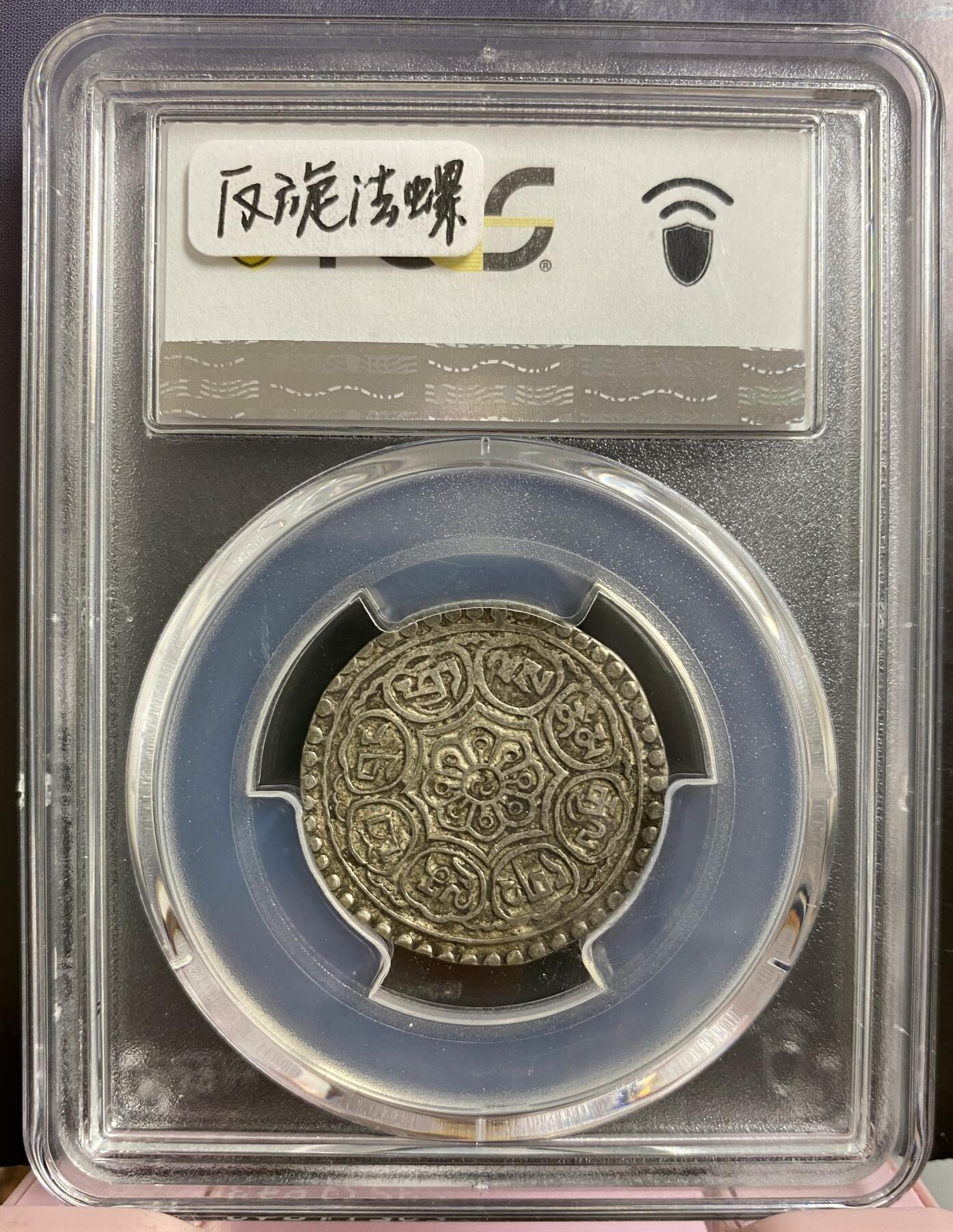 梧彩钱庄捡漏拍6月 (1880-94) Tangka 中国西藏章噶银币 法螺反旋 稀少