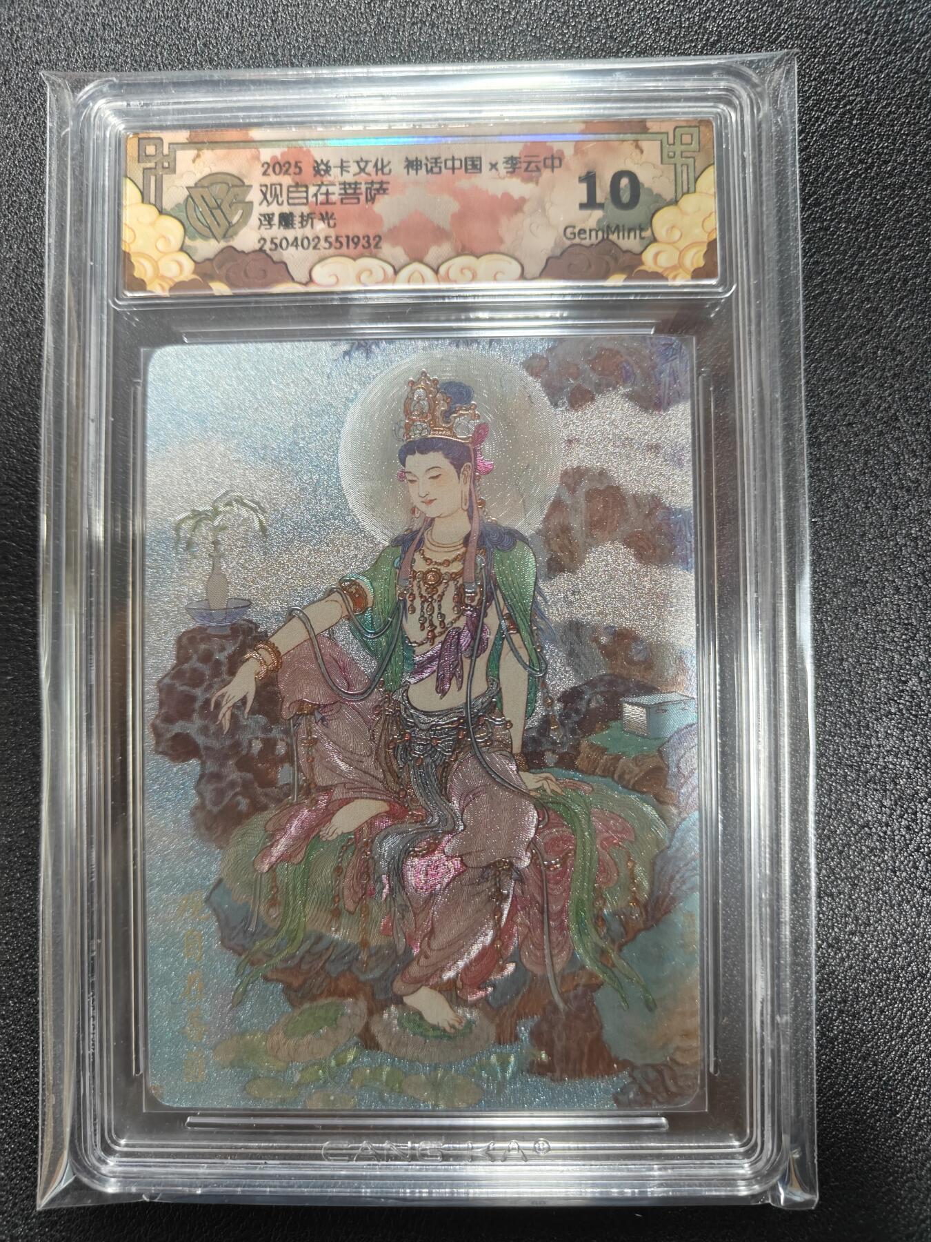 天玑星卡拍第九十七期《6.19周四截拍》麦稀奇收藏嘉年华 持续收拍收评中 满赠三娘需备注 焱卡文化 神话中国 李云中 观自在菩萨 浮雕折光 CCG10