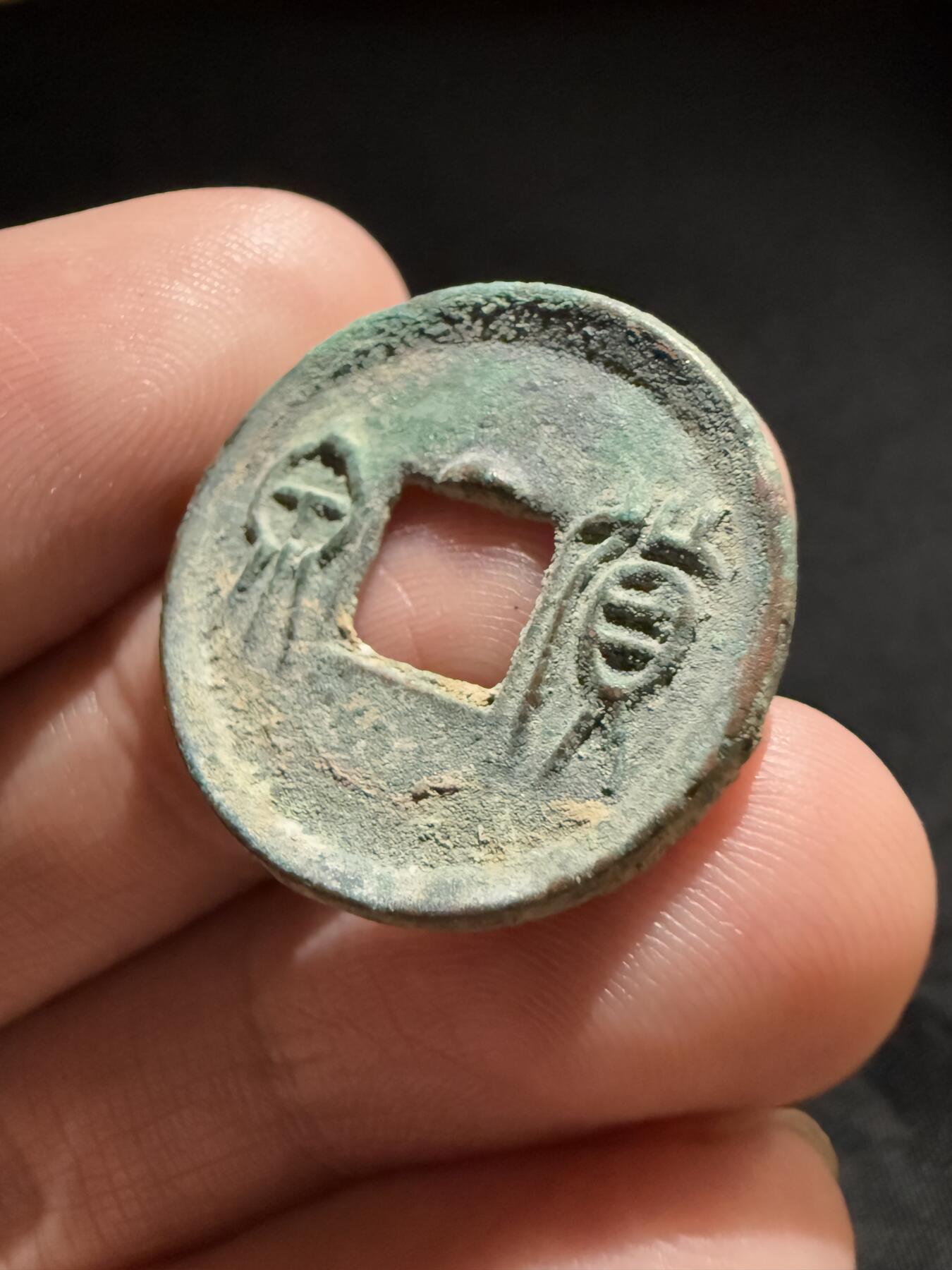 南宋泉阁俄币 外币 国币 专场第十二期【送拍无额外佣金】 中国 新莽王朝 货泉穿上记号 好品 字口锋利 无漏裂翘补 包老包真