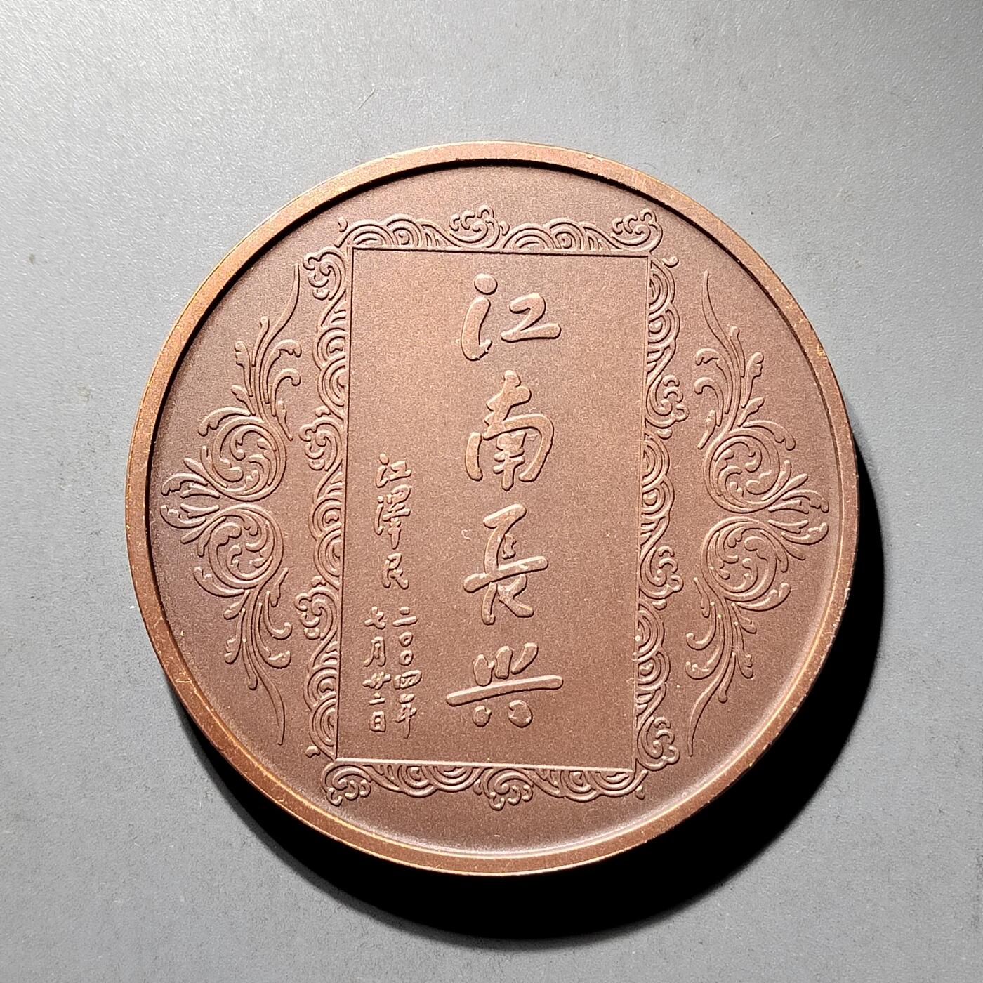 PCAI钱币  19-432  证章纪念章小专场 江南造船厂140年大铜章。上海造币厂
