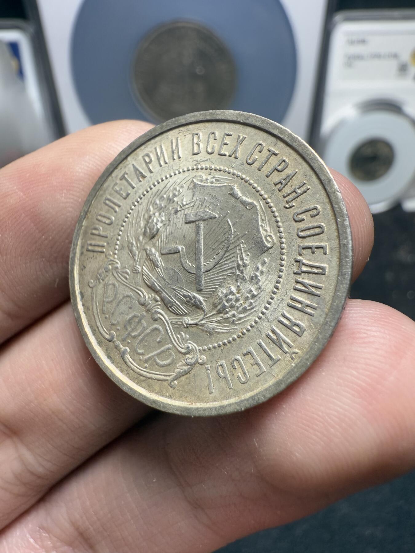 南宋泉阁俄币 外币 国币 专场第十二期【送拍无额外佣金】 苏联 1922年红星50戈比银币 红星半卢布 双边转光 极品